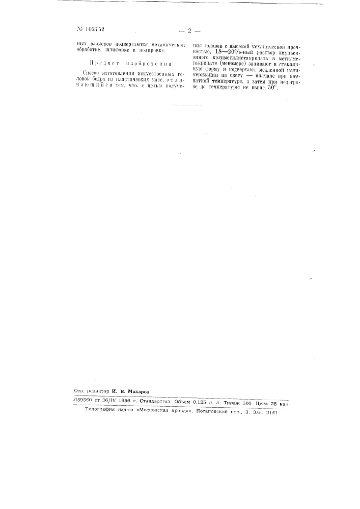 Патент ссср  102752 (патент 102752)