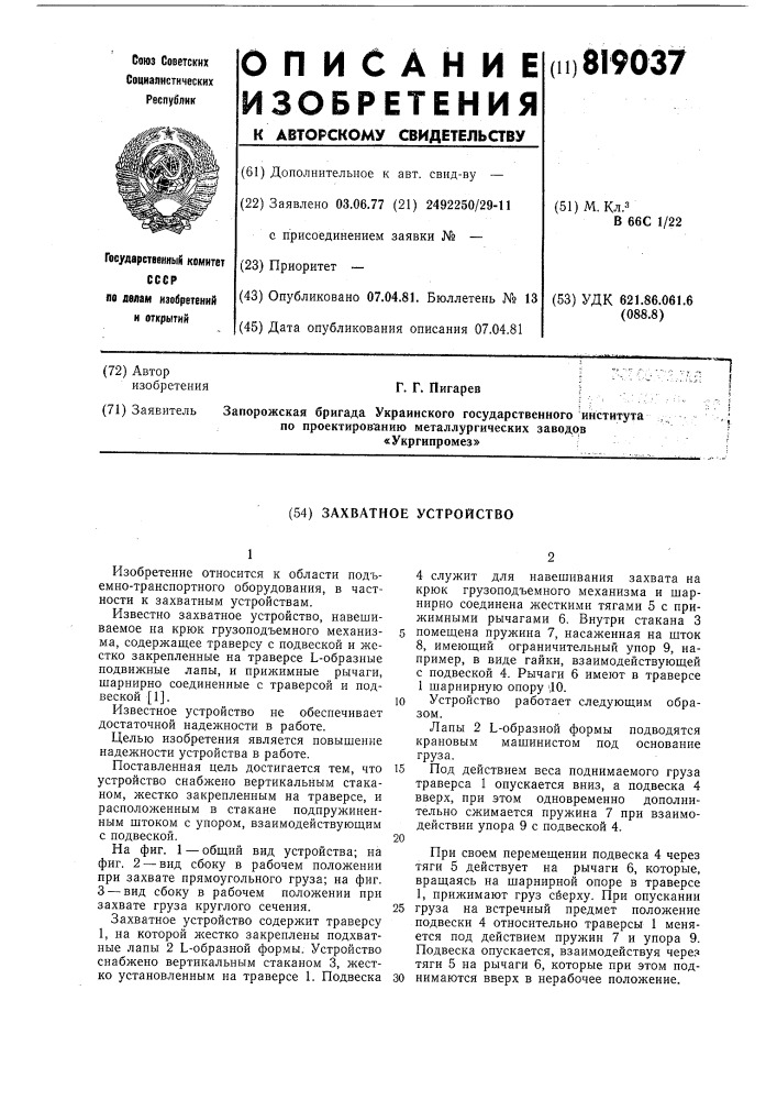 Захватное устройство (патент 819037)