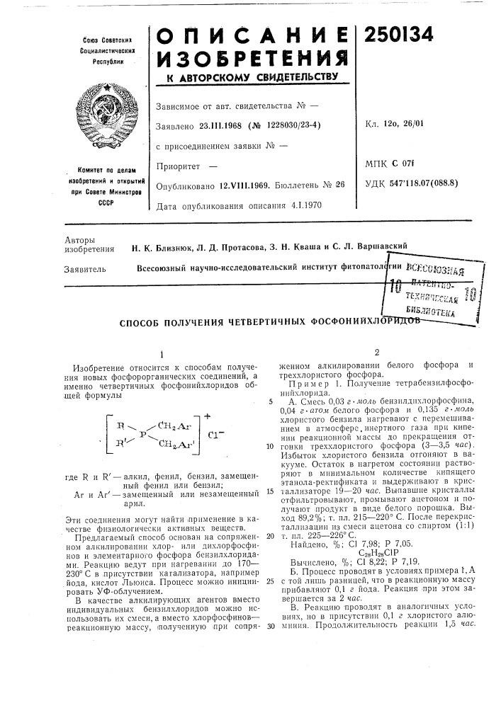 Способ получения четвертичных фосфонийхло1-втт^'-''«иу- tcxf/g^rci^ag j8. ^^^5ллоте(^л (патент 250134)