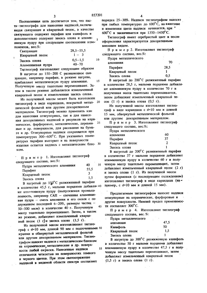 Паста тиглеографа для нанесения надписей (патент 857201)