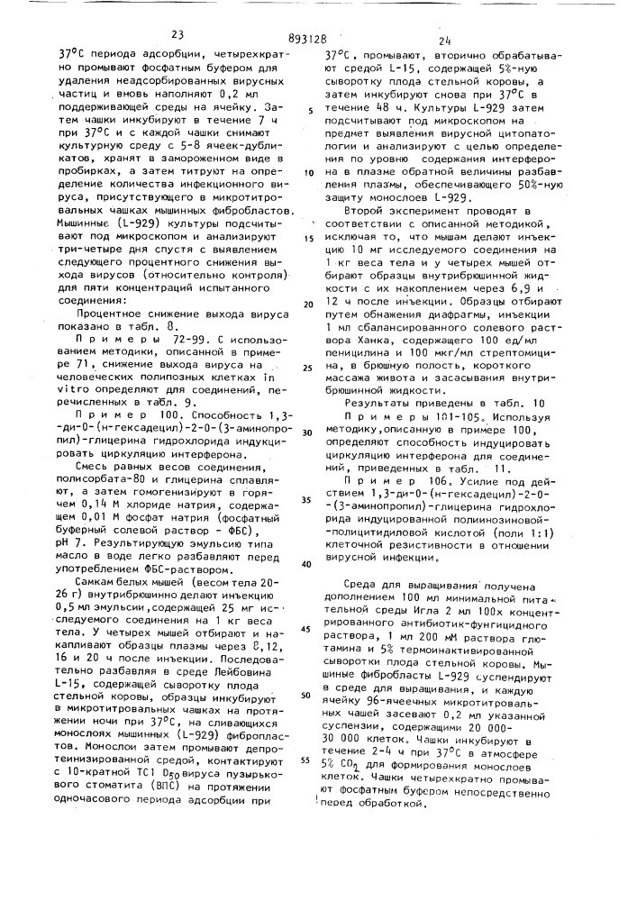 Способ получения аминопроизводных глицерина или их солей (патент 893128)