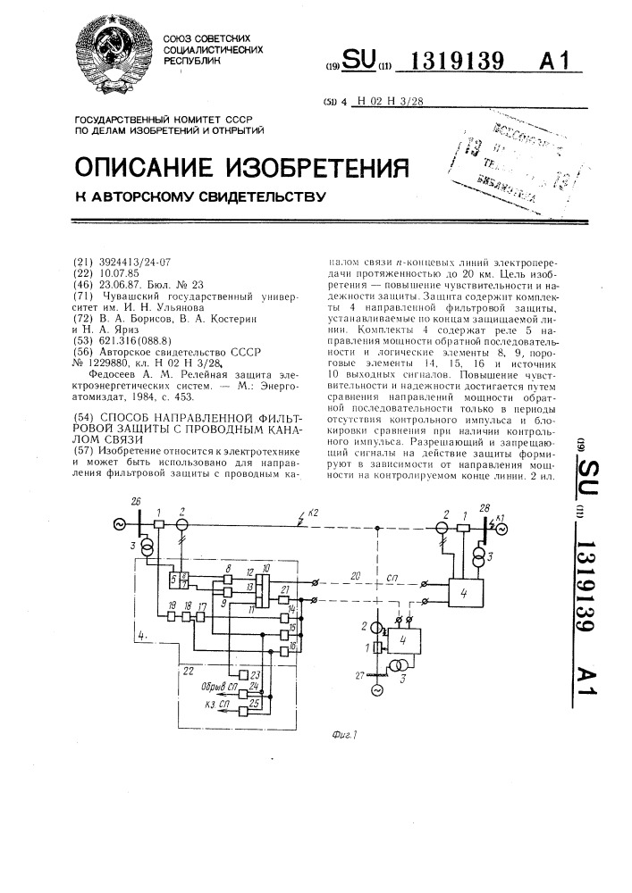 Способ направленной фильтровой защиты с проводным каналом связи (патент 1319139)