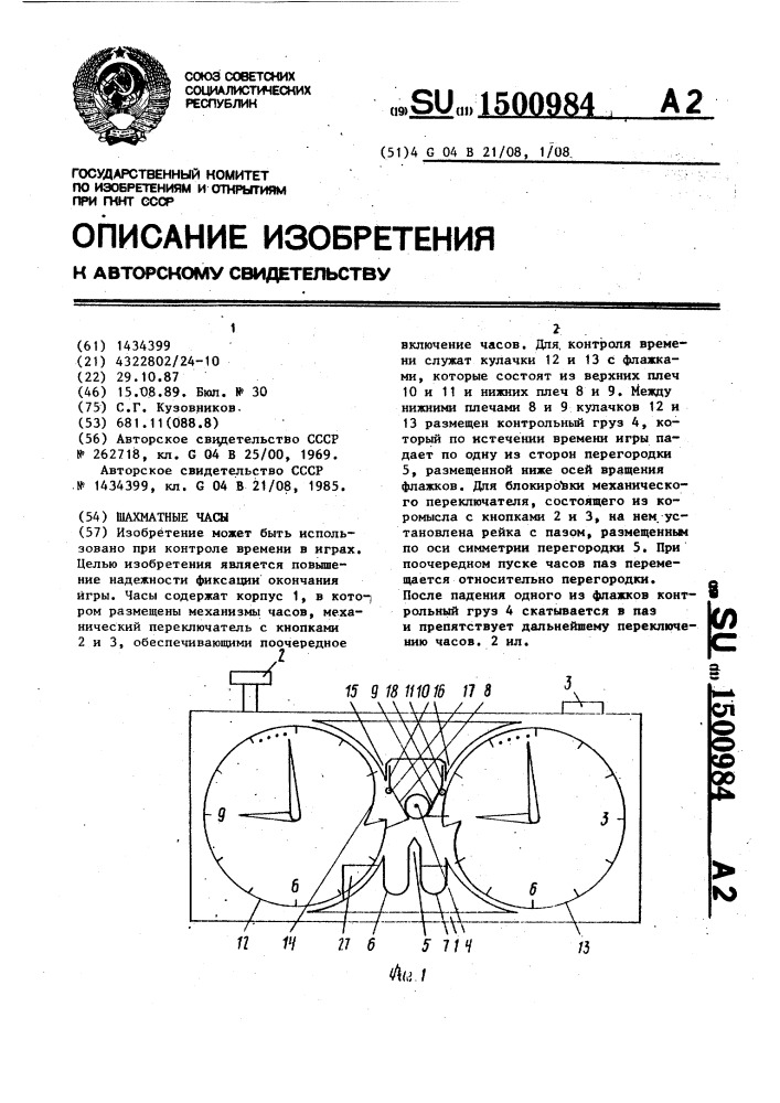 Шахматные часы (патент 1500984)