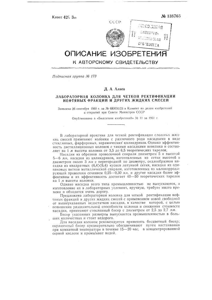 Лабораторная колонка для четкой ректификации нефтяных фракций и других жидких смесей (патент 138765)