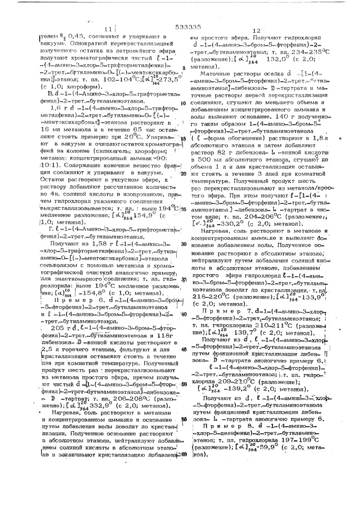 Способ получения аминофенилэтаноламинов или их солей (патент 533335)