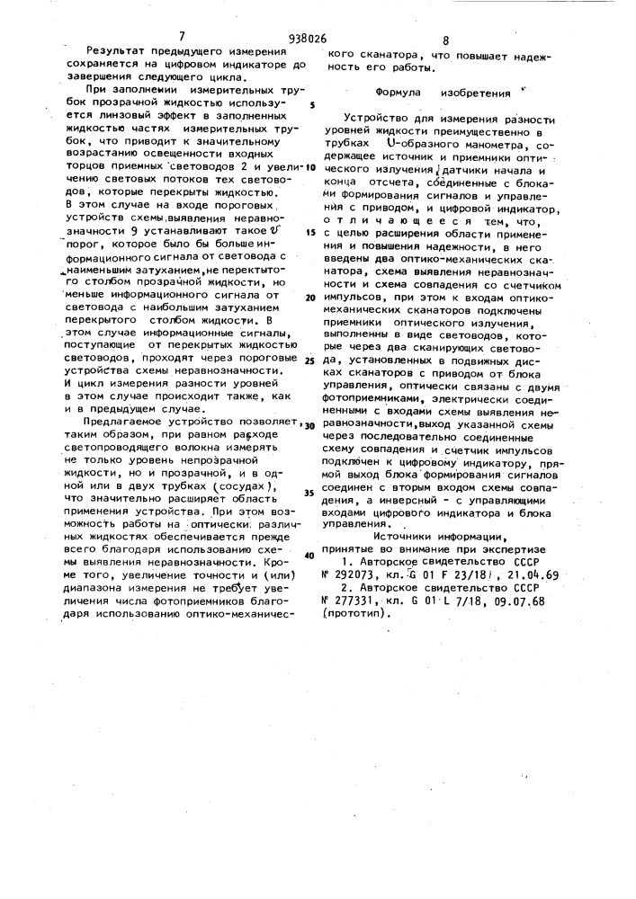Устройство для измерения разности уровней жидкости преимущественно в трубках v-образного манометра (патент 938026)