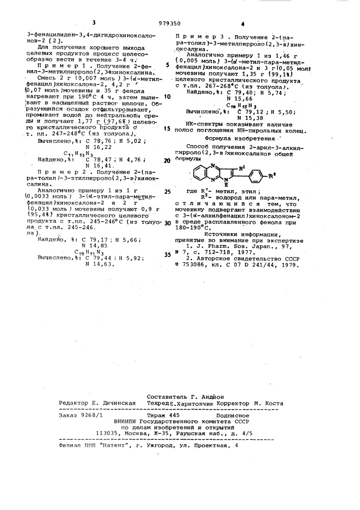 Способ получения 2-арил-3-алкилпирроло/2,3-в/хиноксалинов (патент 979350)