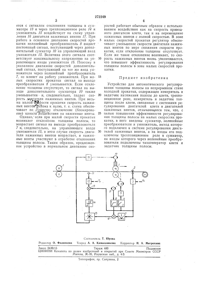 Устройство для автоматического регулирования (патент 272249)