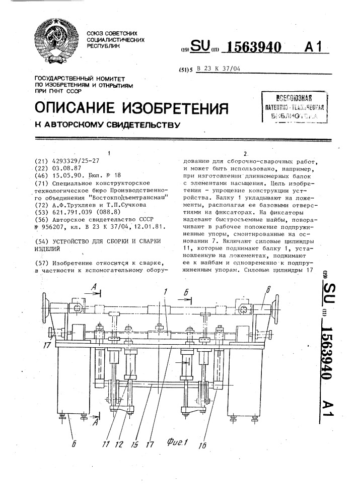 Устройство для сборки и сварки изделий (патент 1563940)