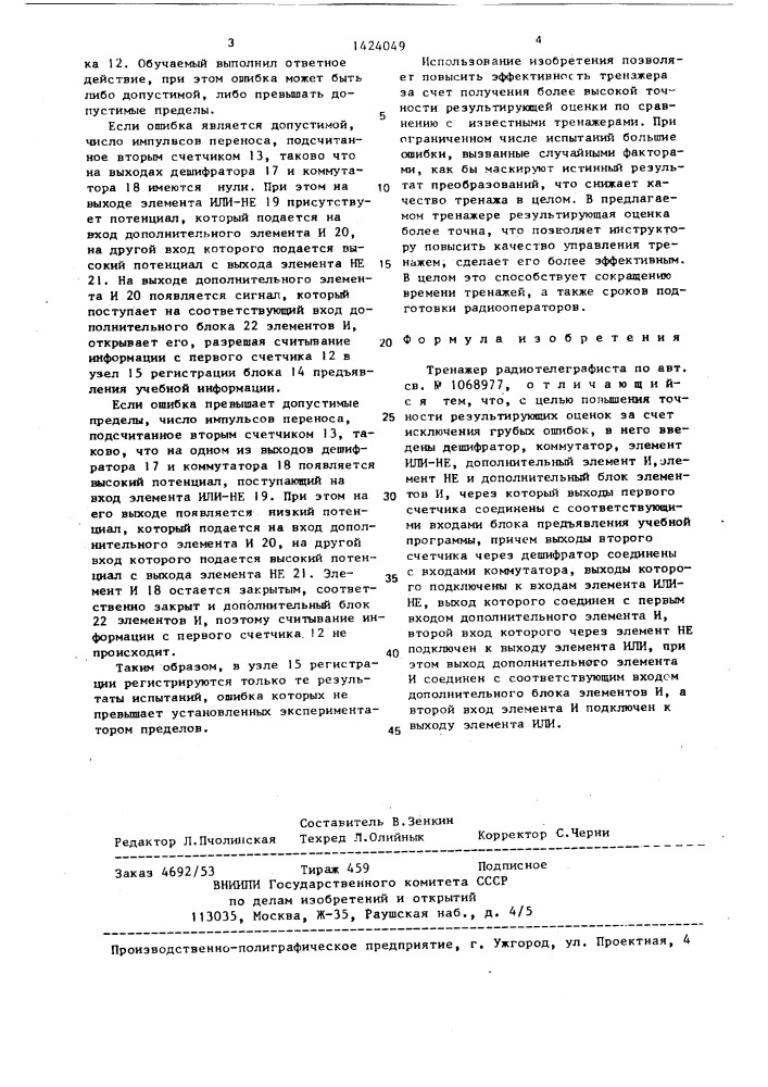 Тренажер радиотелеграфиста (патент 1424049)