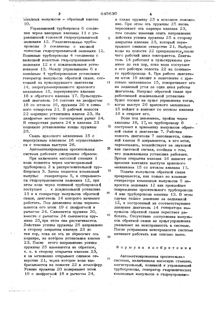 Автоматизированная оросительная система (патент 645630)