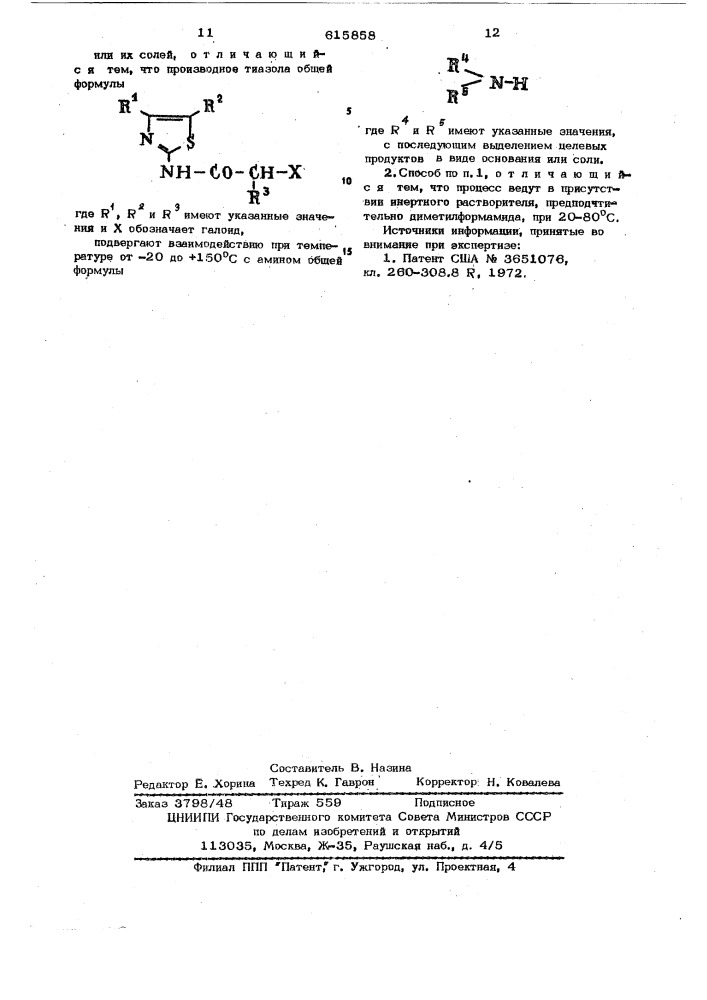Способ получения ацилированных производных 2-аминотиазола или их солей (патент 615858)