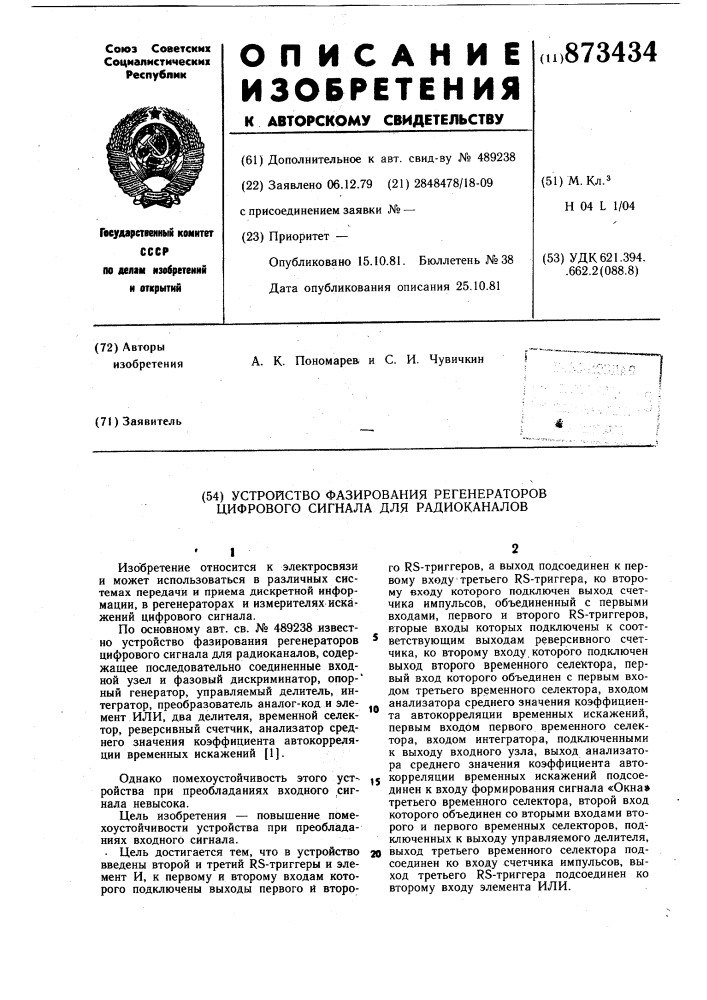 Устройство фазирования регенераторов цифрового сигнала для радиоканалов (патент 873434)