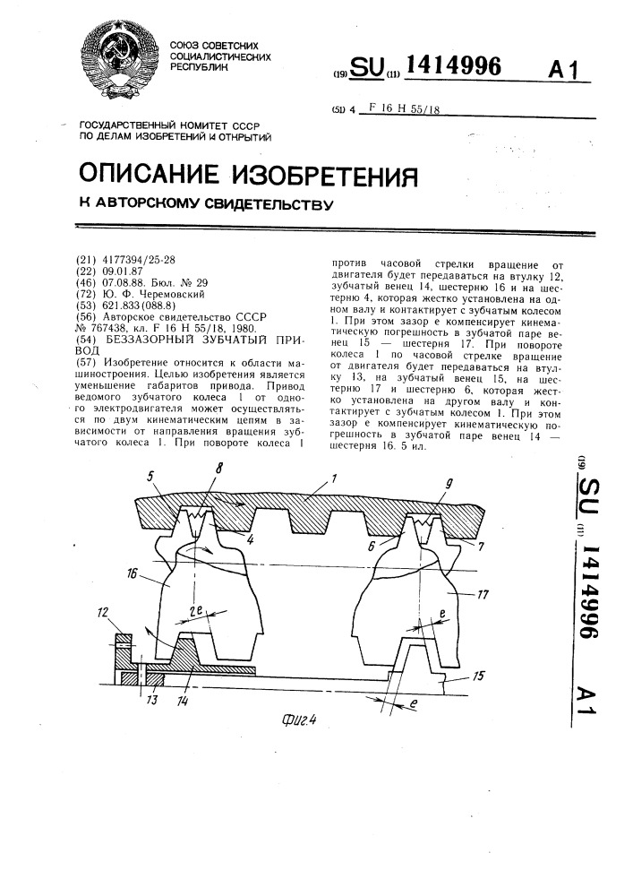 Беззазорный зубчатый привод (патент 1414996)