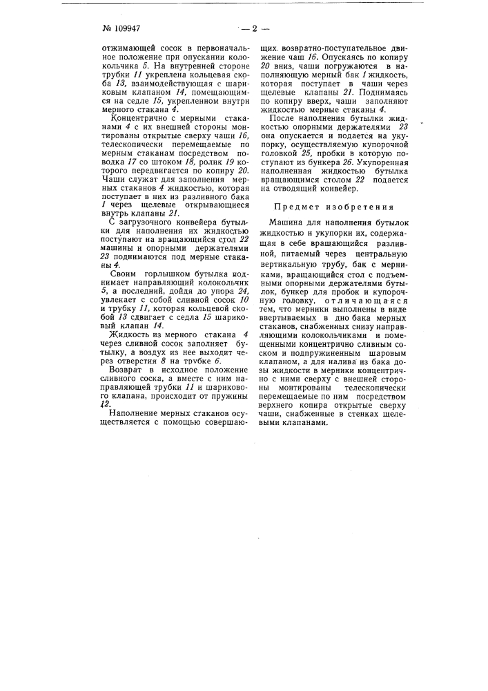 Машина для наполнения бутылок жидкостью и укупорки их (патент 109947)