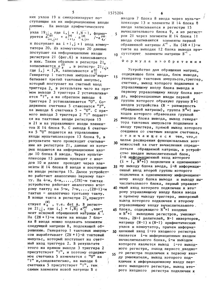 Устройство для обращения матриц (патент 1575204)