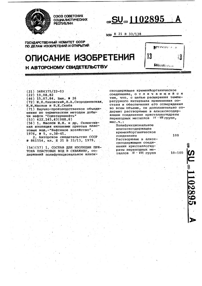 Состав для изоляции притока пластовых вод в скважину (патент 1102895)