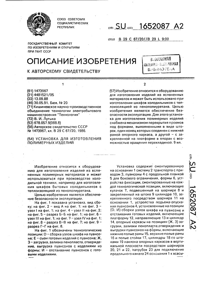 Установка для изготовления полимерных изделий (патент 1652087)