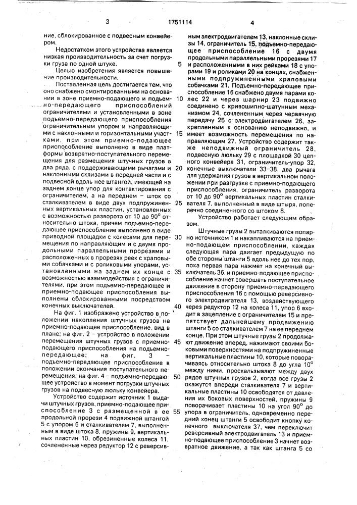 Устройство для погрузки штучных грузов на подвесной конвейер (патент 1751114)