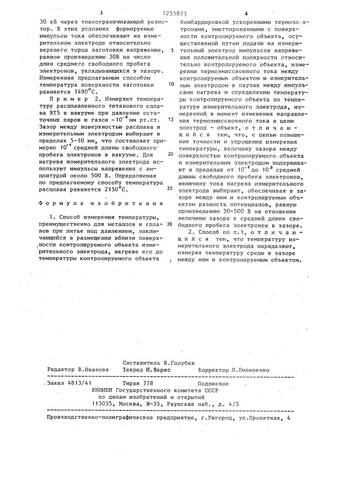Способ измерения температуры кирсановой и петрова (патент 1255873)