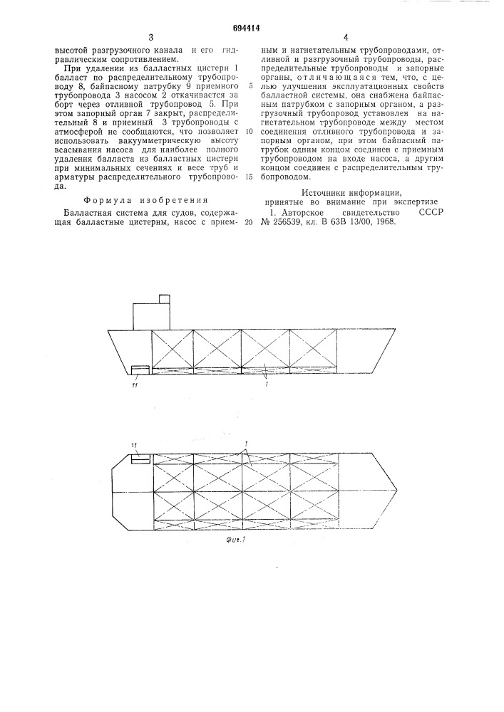 Балластная система для судов (патент 694414)