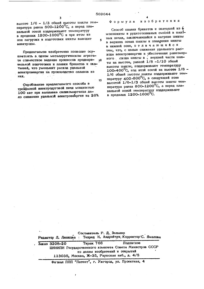 Способ плавки брикетов и окатышей (патент 569644)