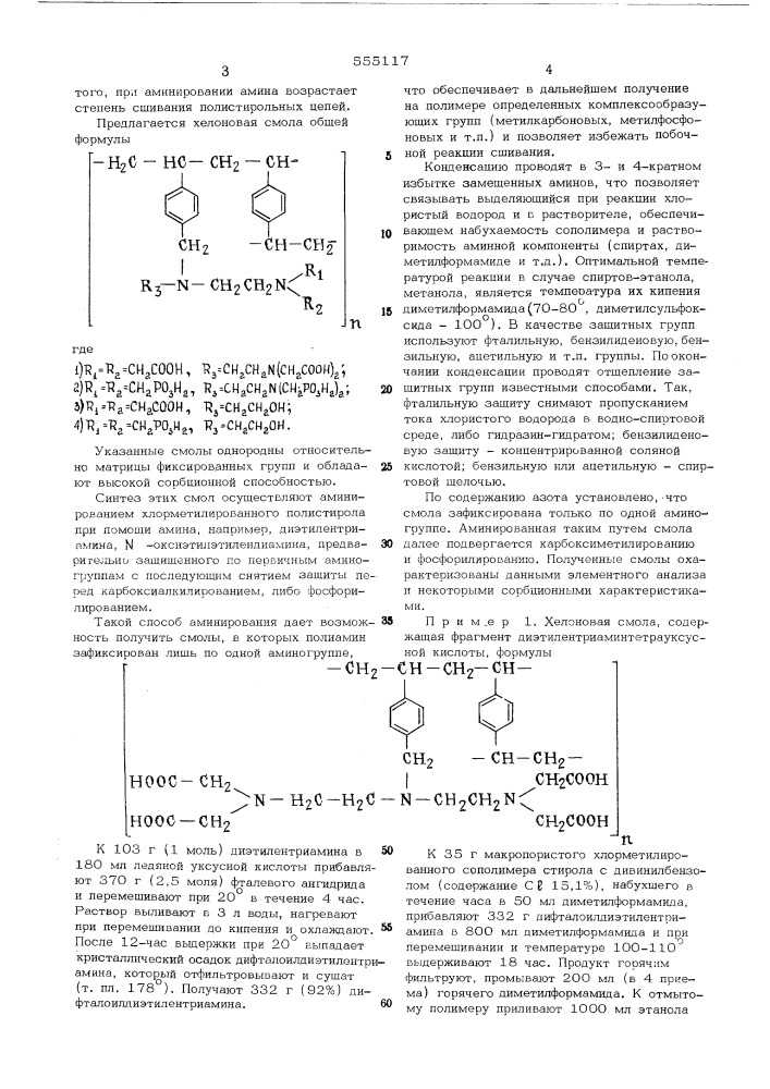 Хелоновая смола (патент 555117)