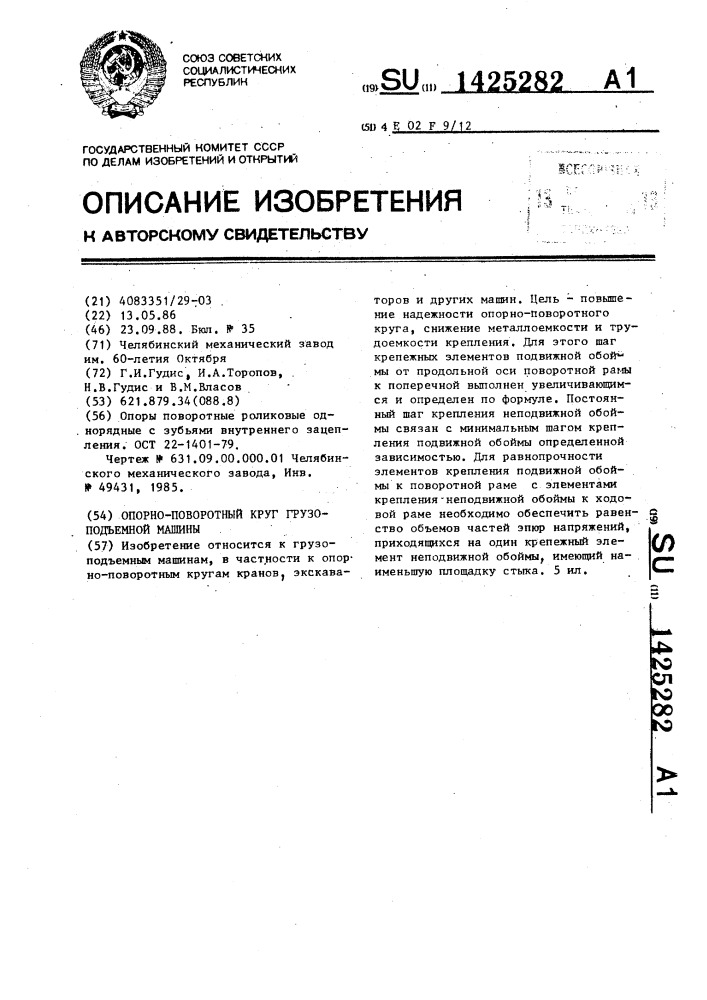 Опорно-поворотный круг грузоподъемной машины (патент 1425282)
