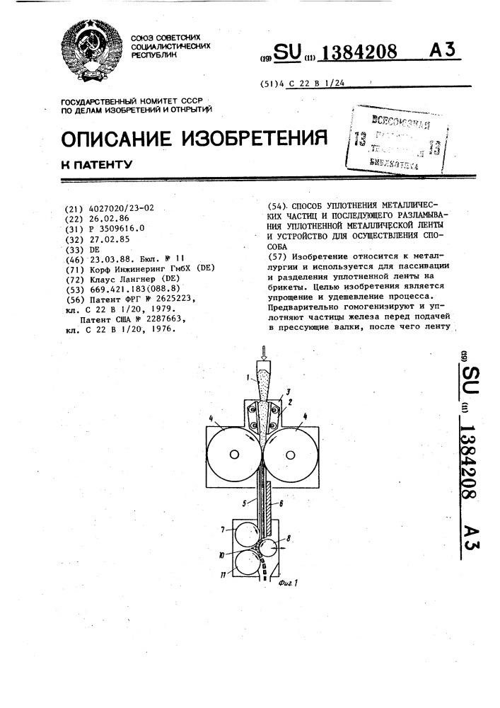 Способ уплотнения металлических частиц и последующего разламывания уплотненной металлической ленты и устройство для осуществления способа (патент 1384208)