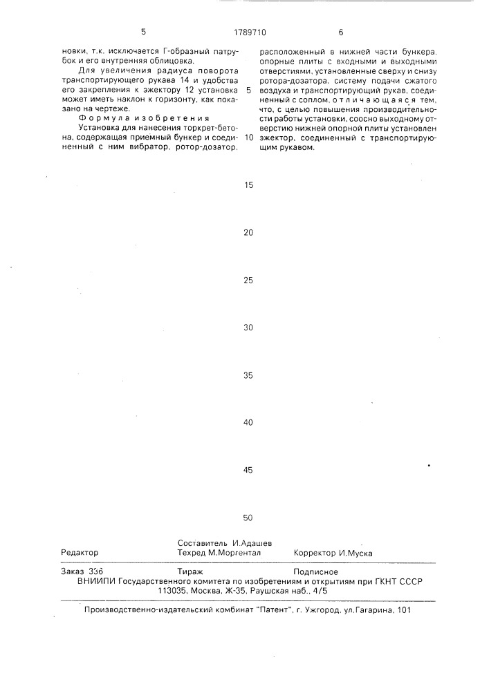 Установка для нанесения торкрет-бетона (патент 1789710)
