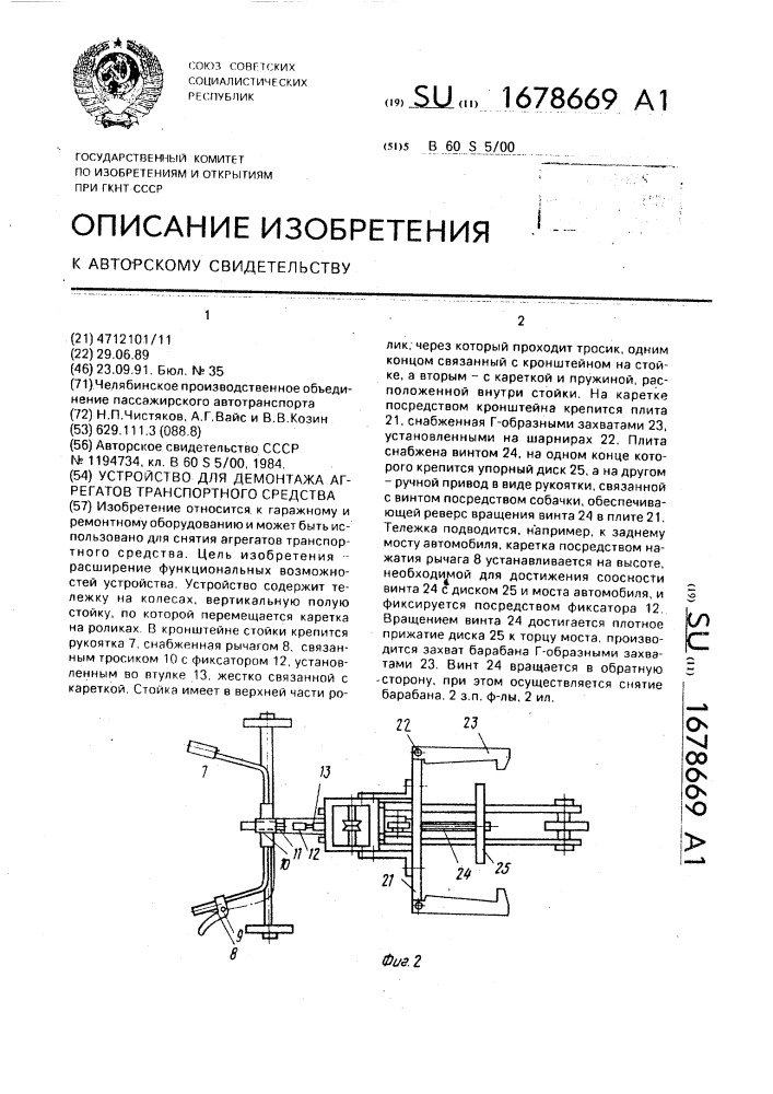 Устройство для демонтажа агрегатов транспортного средства (патент 1678669)