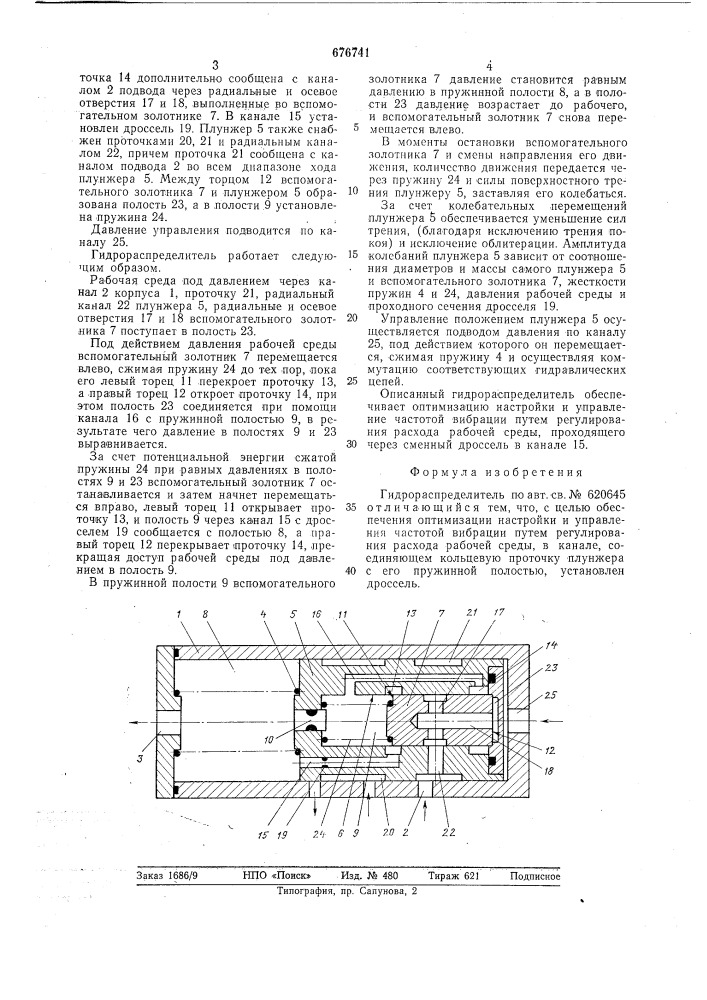 Гидрораспределитель (патент 676741)