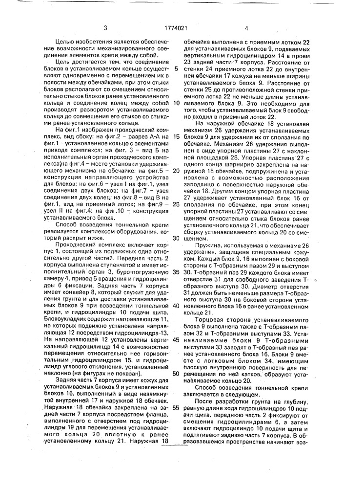 Способ возведения тоннельной крепи (патент 1774021)