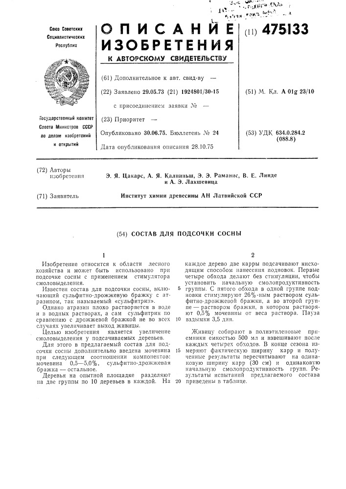 Состав для подсочки сосны (патент 475133)