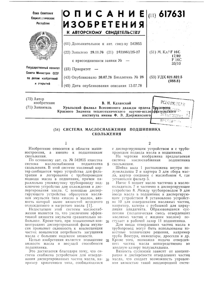 Система маслоснабжения подшипника скольжения (патент 617631)
