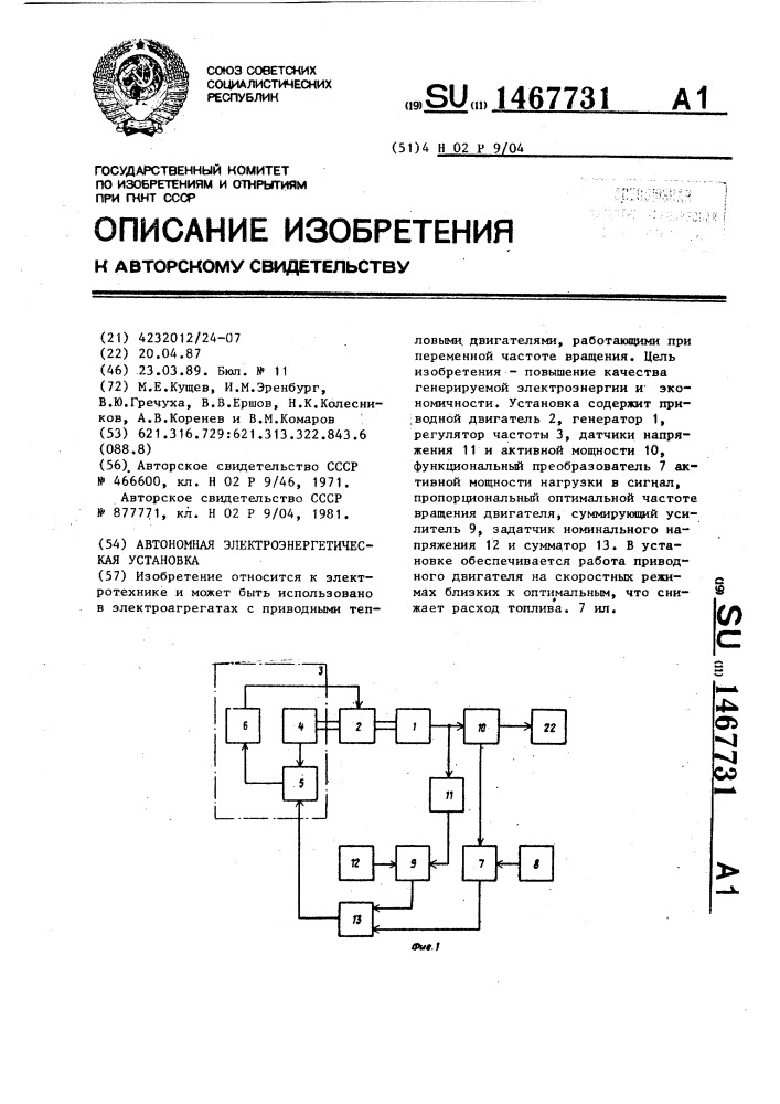 Автономная электроэнергетическая установка (патент 1467731)