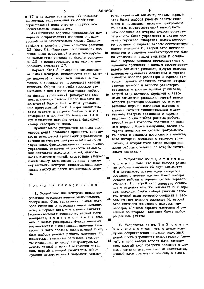 Устройство для контроля цепей управления исполнительными механизмами (патент 894609)