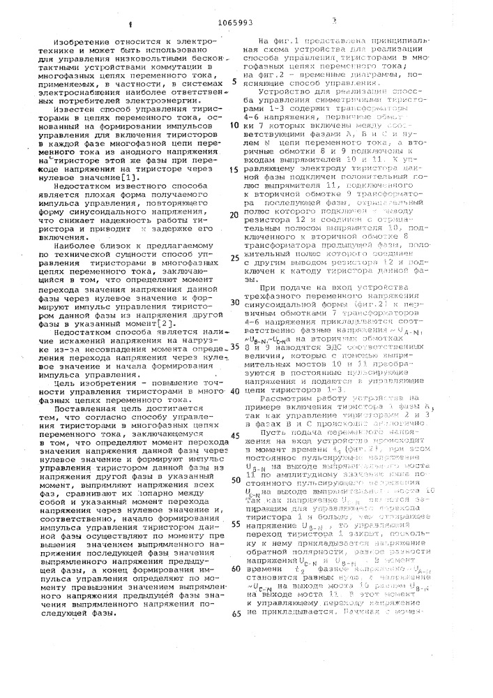 Способ управления тиристорами в многофазных цепях переменного тока (патент 1065993)