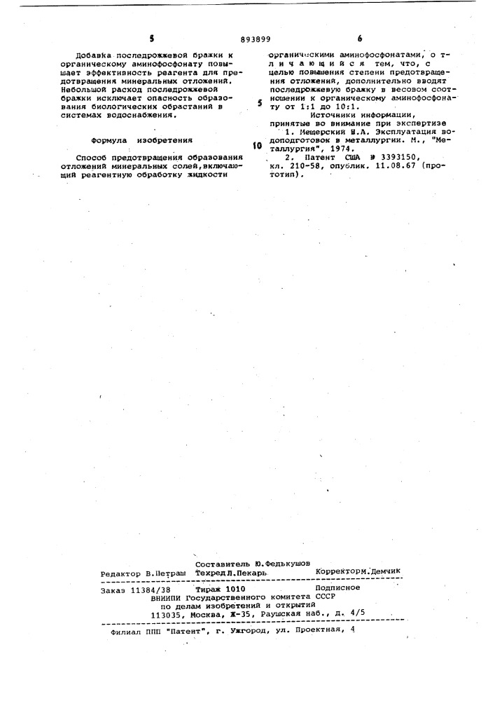 Способ предотвращения образования отложений минеральных солей (патент 893899)