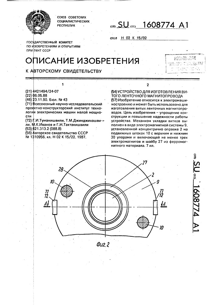 Устройство для изготовления витого ленточного магнитопровода (патент 1608774)