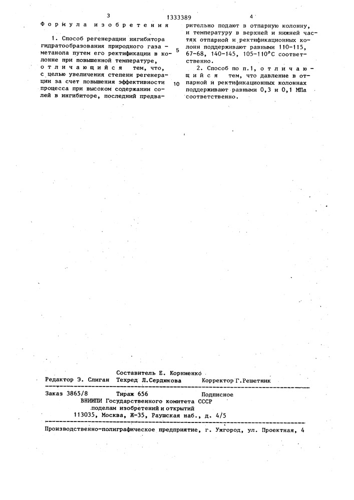 Способ регенерации ингибитора гидратообразования природного газа (патент 1333389)