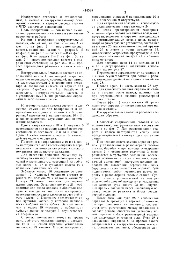 Устройство для смены инструмента (патент 1414549)