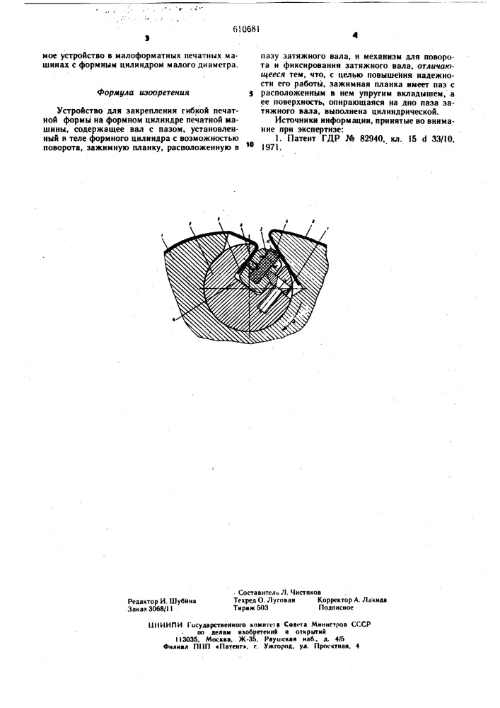 Устройство для закрепления гибкой печатной формы на формном цилиндре печатной машины (патент 610681)