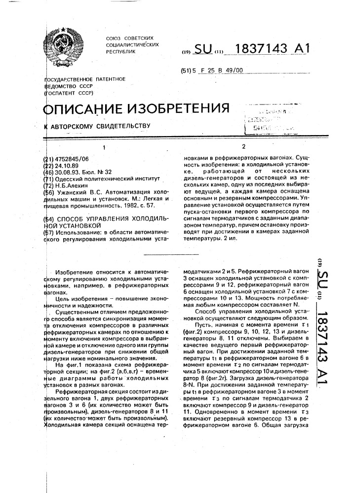 Способ управления холодильной установкой (патент 1837143)