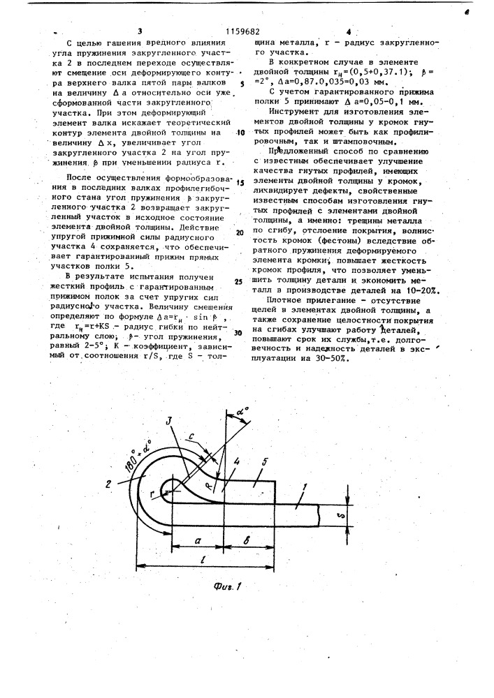 Способ изготовления элементов двойной толщины у кромок гнутых профилей (патент 1159682)