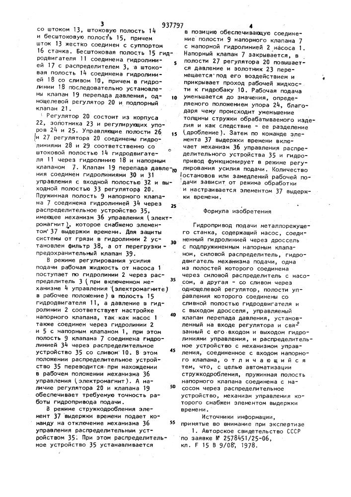 Гидропривод подачи металлорежущего станка (патент 937797)