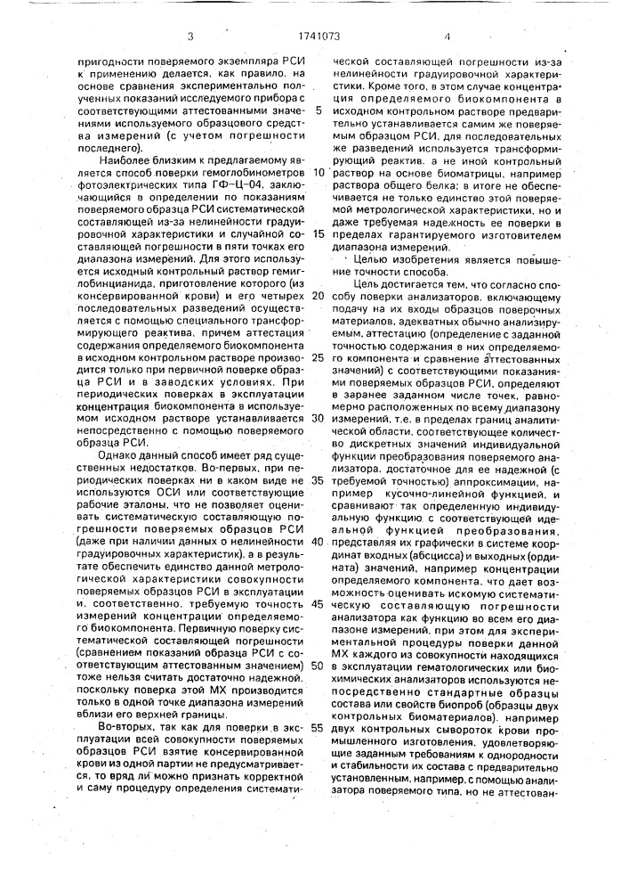 Способ определения погрешности прибора (патент 1741073)
