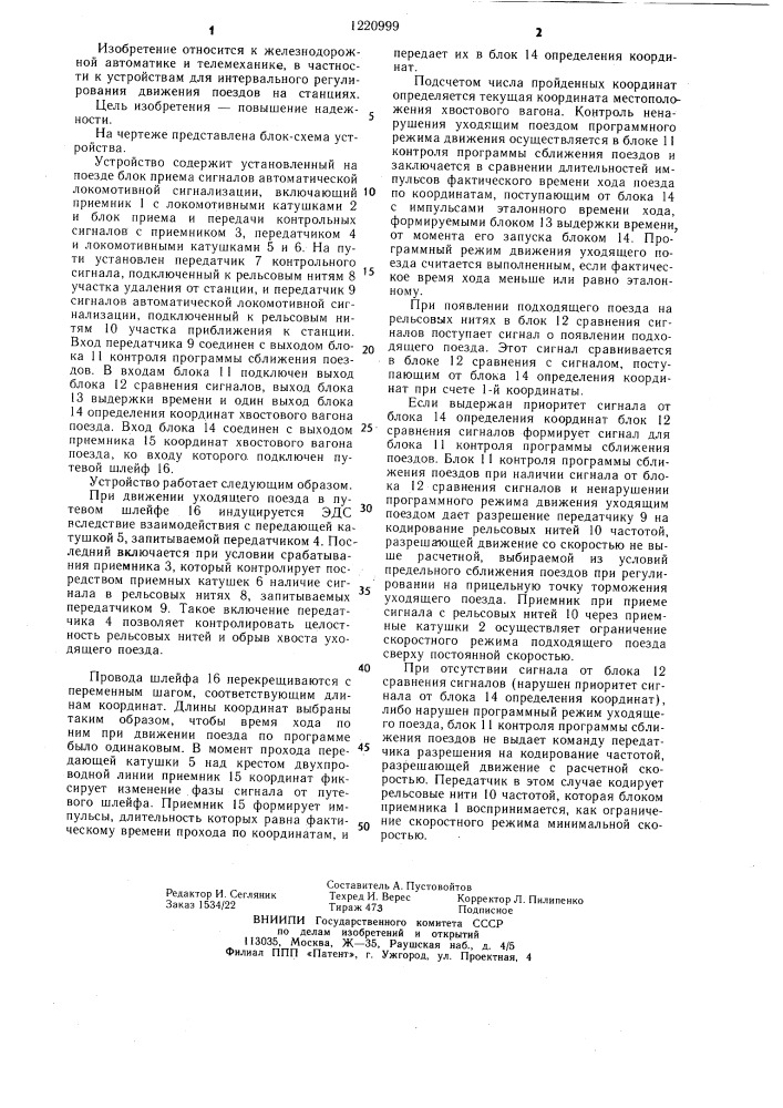 Устройство для интервального регулирования движения поездов (патент 1220999)