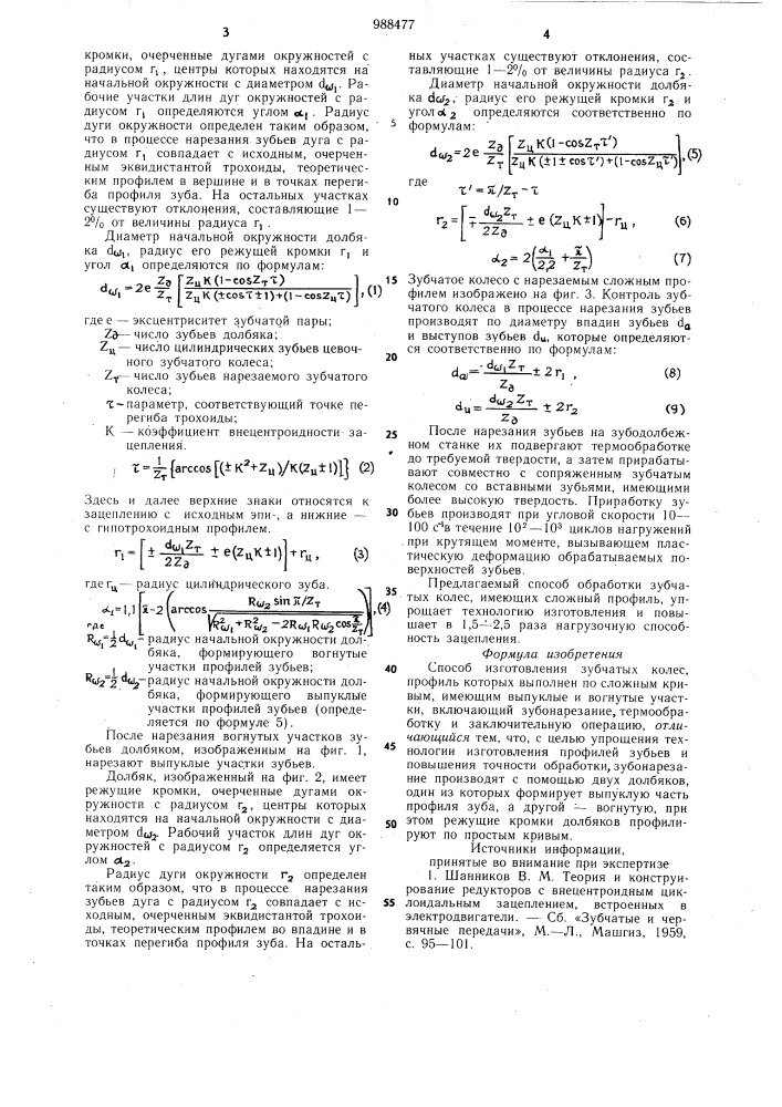 Способ изготовления зубчатых колес (патент 988477)