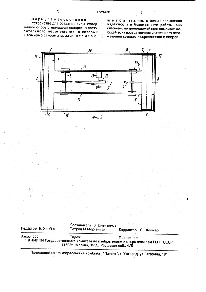 Устройство для создания силы (патент 1789426)